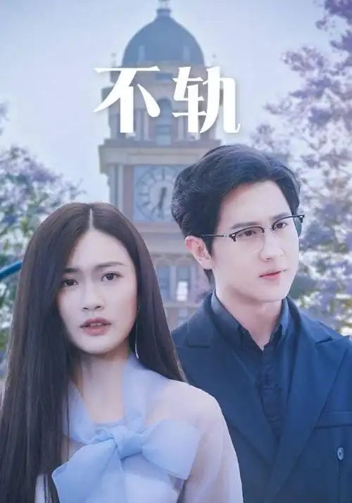 山河故人档案 剧集海报